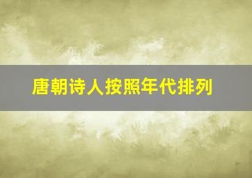 唐朝诗人按照年代排列