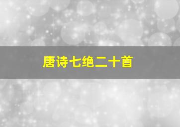 唐诗七绝二十首