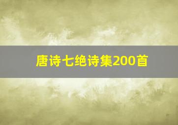 唐诗七绝诗集200首