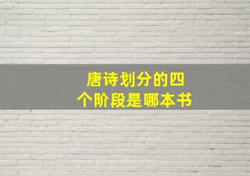 唐诗划分的四个阶段是哪本书