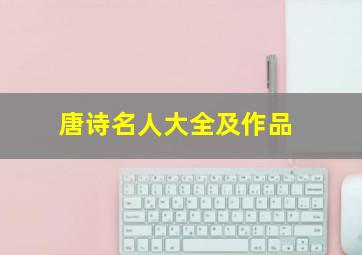 唐诗名人大全及作品