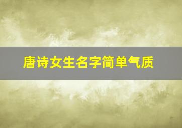 唐诗女生名字简单气质