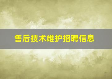 售后技术维护招聘信息