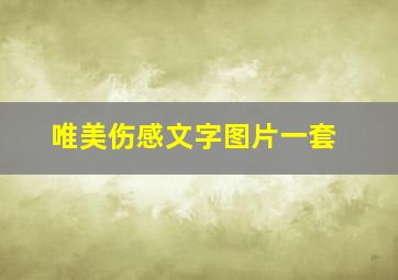 唯美伤感文字图片一套