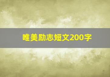 唯美励志短文200字