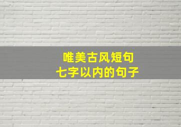 唯美古风短句七字以内的句子