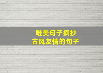 唯美句子摘抄古风友情的句子