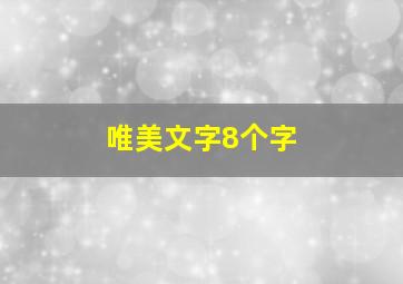 唯美文字8个字