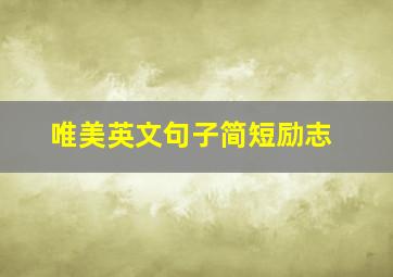 唯美英文句子简短励志