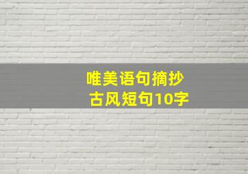 唯美语句摘抄古风短句10字