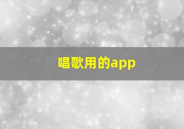 唱歌用的app