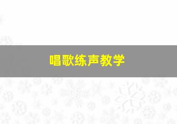 唱歌练声教学