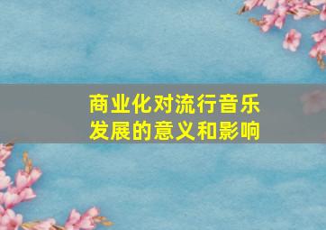 商业化对流行音乐发展的意义和影响