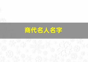 商代名人名字