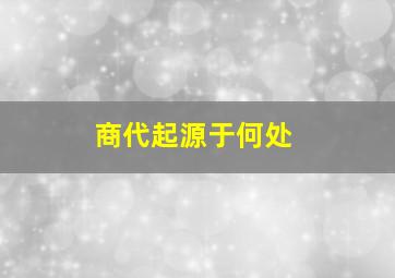 商代起源于何处