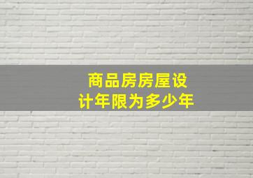 商品房房屋设计年限为多少年