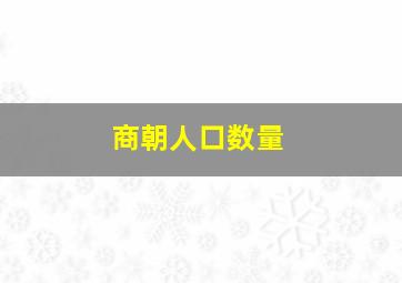 商朝人口数量