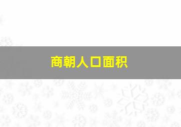 商朝人口面积