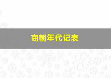 商朝年代记表