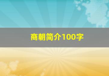 商朝简介100字