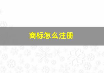 商标怎么注册