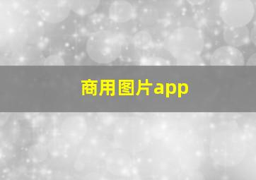 商用图片app