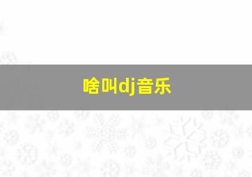 啥叫dj音乐