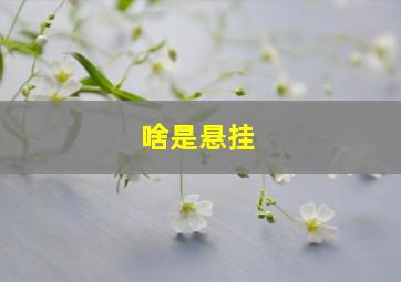 啥是悬挂