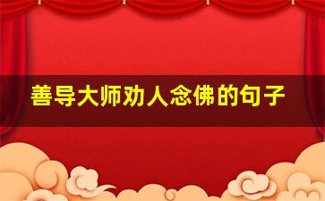 善导大师劝人念佛的句子