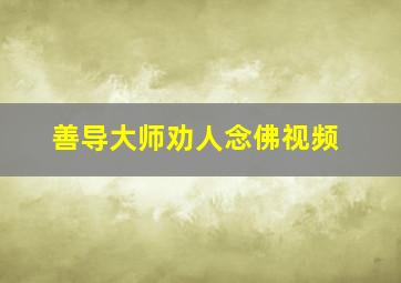 善导大师劝人念佛视频