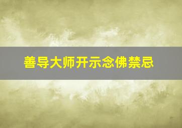 善导大师开示念佛禁忌