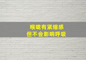 喉咙有紧缩感但不会影响呼吸