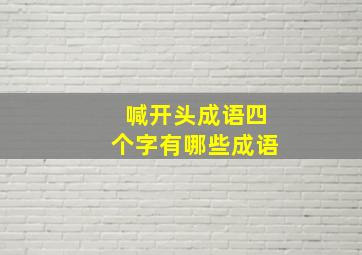 喊开头成语四个字有哪些成语