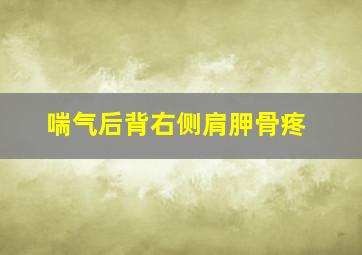 喘气后背右侧肩胛骨疼