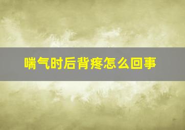 喘气时后背疼怎么回事