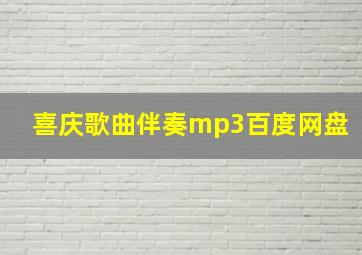 喜庆歌曲伴奏mp3百度网盘