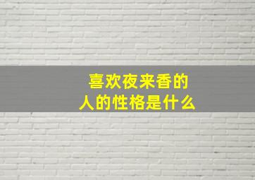 喜欢夜来香的人的性格是什么