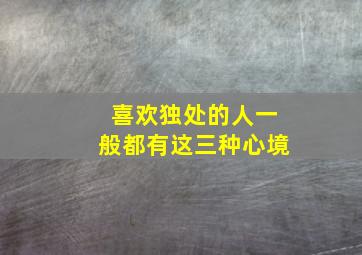 喜欢独处的人一般都有这三种心境