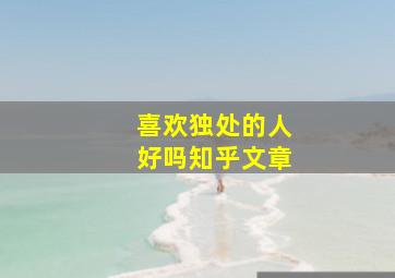 喜欢独处的人好吗知乎文章