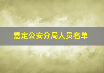 嘉定公安分局人员名单