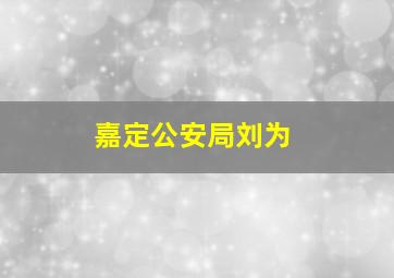 嘉定公安局刘为