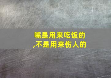 嘴是用来吃饭的,不是用来伤人的