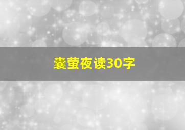 囊萤夜读30字