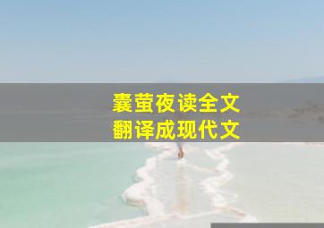 囊萤夜读全文翻译成现代文