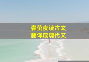 囊萤夜读古文翻译成现代文