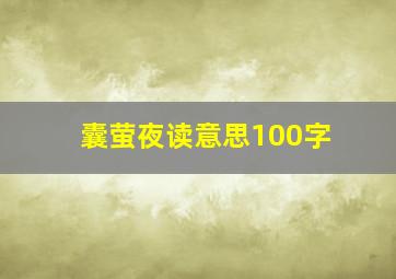 囊萤夜读意思100字