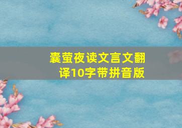 囊萤夜读文言文翻译10字带拼音版