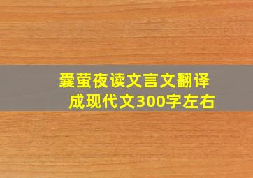 囊萤夜读文言文翻译成现代文300字左右