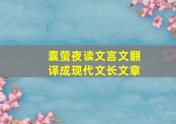 囊萤夜读文言文翻译成现代文长文章