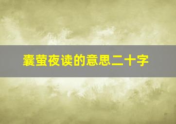 囊萤夜读的意思二十字